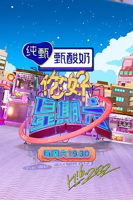 周末大玩家户外竞技综艺海报